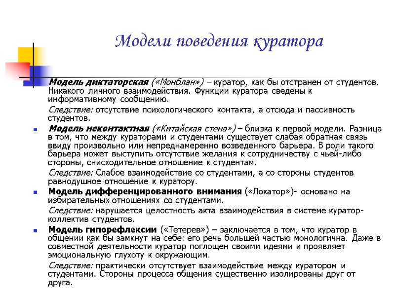Модели поведения куратора  Модель диктаторская («Монблан») – куратор, как бы отстранен от студентов.